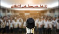 اذاعة مدرسية عن الاخلاق