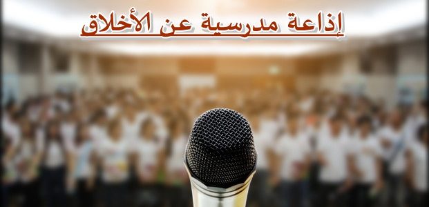 اذاعة مدرسية عن الاخلاق