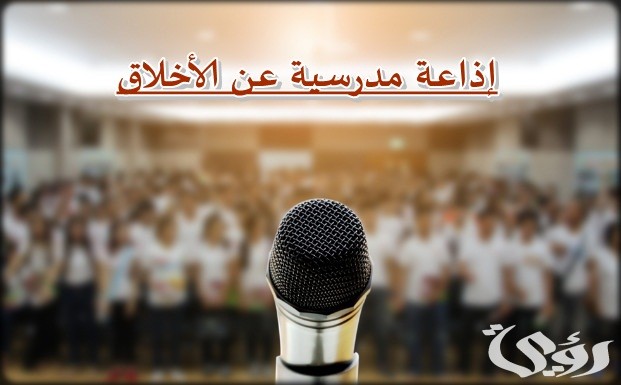 اذاعة مدرسية عن الاخلاق