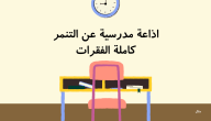 اذاعة مدرسية عن التنمر