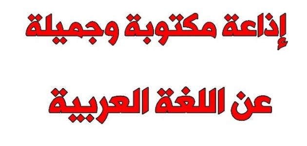 اذاعة مدرسية عن اللغة العربية