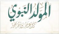اذاعة مدرسية عن المولد النبوي : مع مقدمة وخاتمة