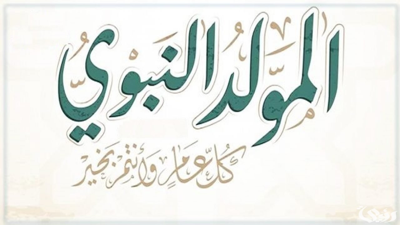 اذاعة مدرسية عن المولد النبوي