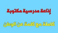 اذاعة مدرسية عن الوطن : مع مقدمة وخاتمة