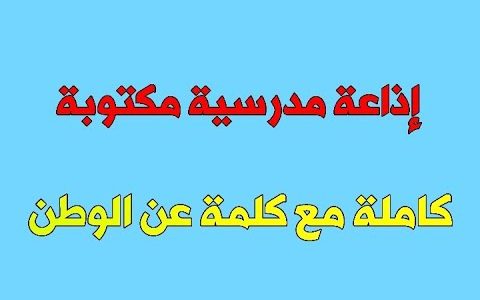 اذاعة مدرسية عن الوطن