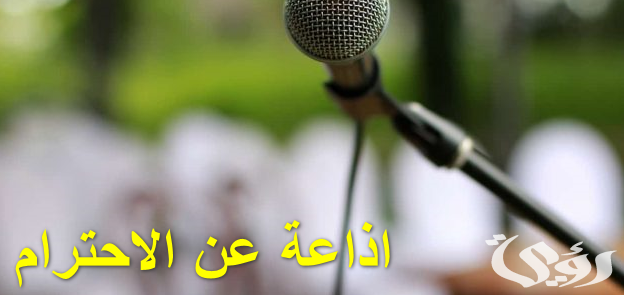 اذاعة مدرسية عن ثقافة الاحترام 3 اذاعة مدرسية عن ثقافة الاحترام