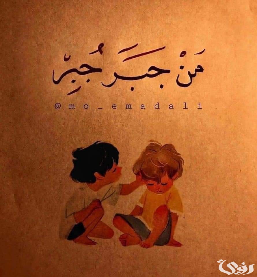 اذاعة مدرسية عن جبر الخواطر