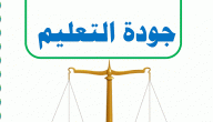 اذاعة مدرسية عن جودة التعليم : مع مقدمة وخاتمة
