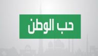 اذاعة مدرسية عن حب الوطن : مع مقدمة وخاتمة