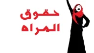 اذاعة مدرسية عن حقوق المرأة : مع مقدمة وخاتمة