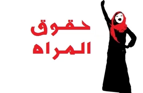 اذاعة مدرسية عن حقوق المرأة