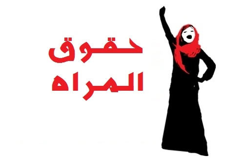 اذاعة مدرسية عن حقوق المرأة : مع مقدمة وخاتمة 4 اذاعة مدرسية عن حقوق المرأة