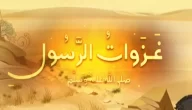 اذاعة مدرسية عن غزوات الرسول : مع مقدمة وخاتمة