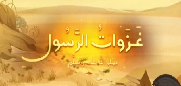 اذاعة مدرسية عن غزوات الرسول 