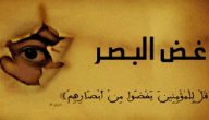 اذاعة مدرسية عن غض البصر : مع مقدمة وخاتمة