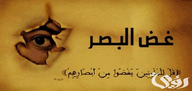 اذاعة مدرسية عن غض البصر 