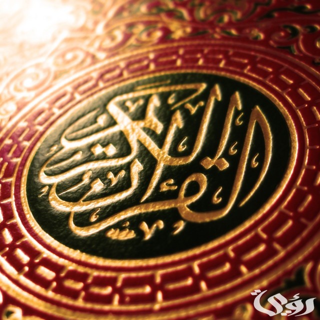 اذاعة مدرسية عن فضل القرآن الكريم