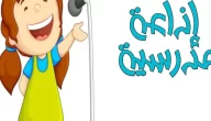 اذاعة مدرسية عن قول الحق