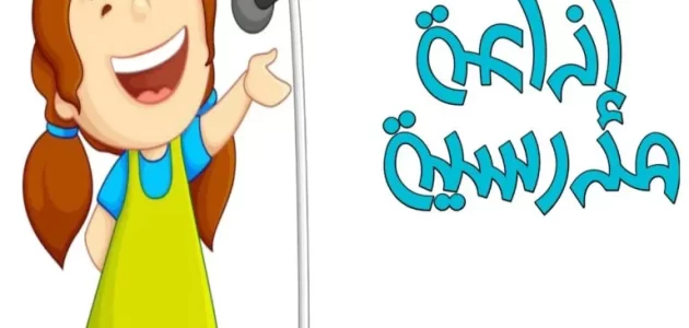 اذاعة مدرسية عن قول الحق