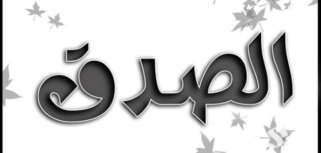 اذاعة مدرسية عن قيمة الصدق