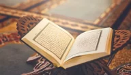 اذاعة مدرسية عن هجر القرآن : مع مقدمة وخاتمة