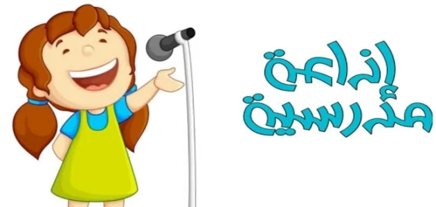 اذاعة مدرسية قصيرة جدا وجميلة
