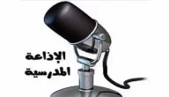 اجمل اذاعة مدرسية قصيرة جدا وجميلة للبنات