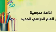 اذاعة مدرسية قصيرة للابتدائي