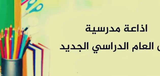 اذاعة مدرسية قصيرة للابتدائي