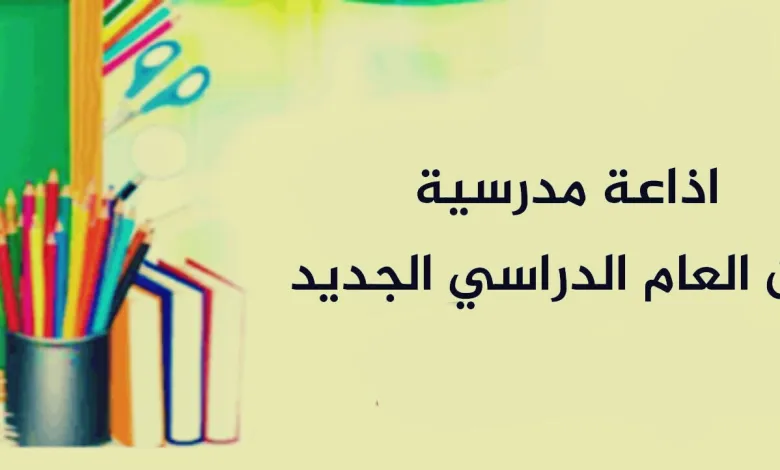 اذاعة مدرسية قصيرة للابتدائي