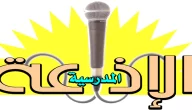 اذاعة مدرسية كاملة الفقرات