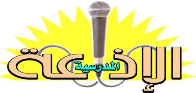 اذاعة مدرسية كاملة الفقرات
