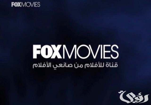 تردد قناة فوكس موفيز الجديد fox movies 2026 1 تردد قناة fox movies