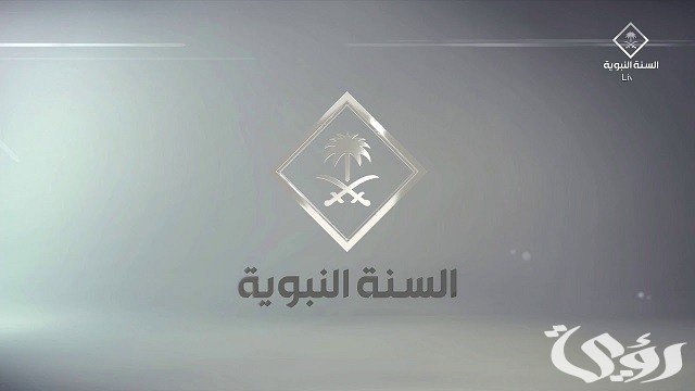 تردد قناة السنة النبوية