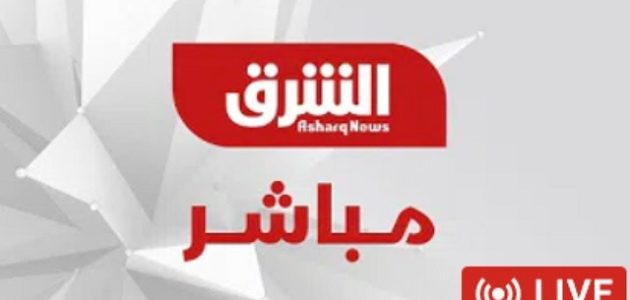 تردد قناة الشرق
