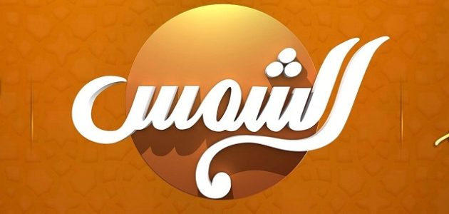 تردد قناة الشمس 2023 Al Shams TV