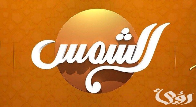 تردد قناة الشمس 2023 Al Shams TV