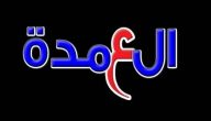 تردد قناة العمدة نايل سات وعرب سات الجديد 204 Alomdah