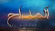 تردد قناة المداح Al Madeeh TV 2026