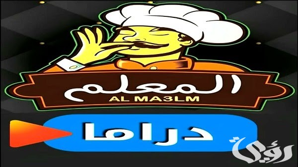 تردد قناة المعلم دراما