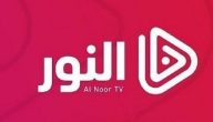 تردد قناة النور نايل سات وعرب سات Al Noor tv الجديد 2026