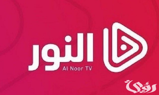 تردد قناة النور نايل سات وعرب سات Al Noor tv الجديد 2026 2 تردد قناة النور