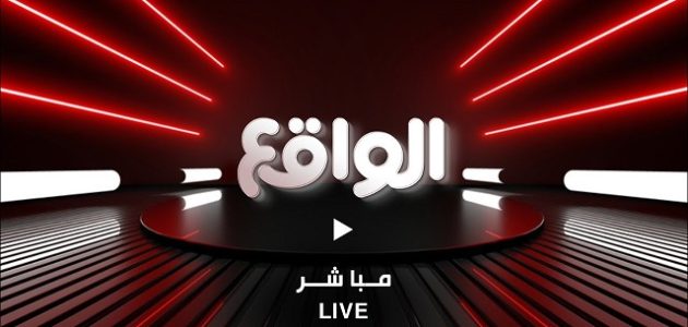تردد قناة الواقع