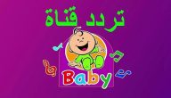 تردد قناة طيور بيبي الجديد Toyor Baby 2026