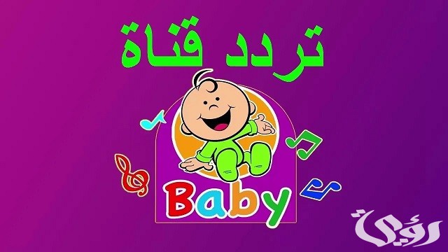 تردد قناة طيور بيبي