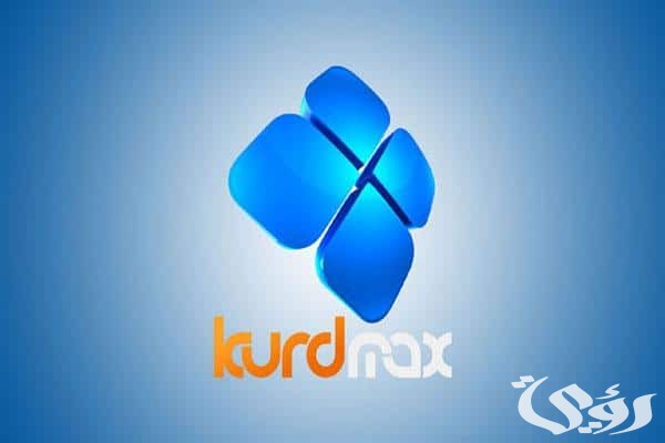 تردد قناة كورد ماكس