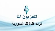 تردد قناة لنا بلس الجديد نايل سات وعرب سات lana plus 2026