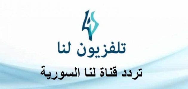 تردد قناة لنا بلس lana plus 2023