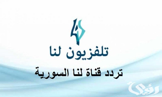 تردد قناة لنا بلس lana plus 2023
