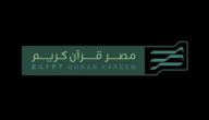 تردد قناة مصر قرآن كريم نايل سات وعربسات Misr Quran Kareem 2026